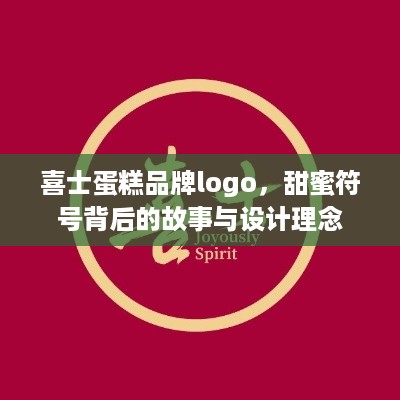 喜士蛋糕品牌logo，甜蜜符号背后的故事与设计理念