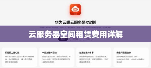 云服务器空间租赁费用详解