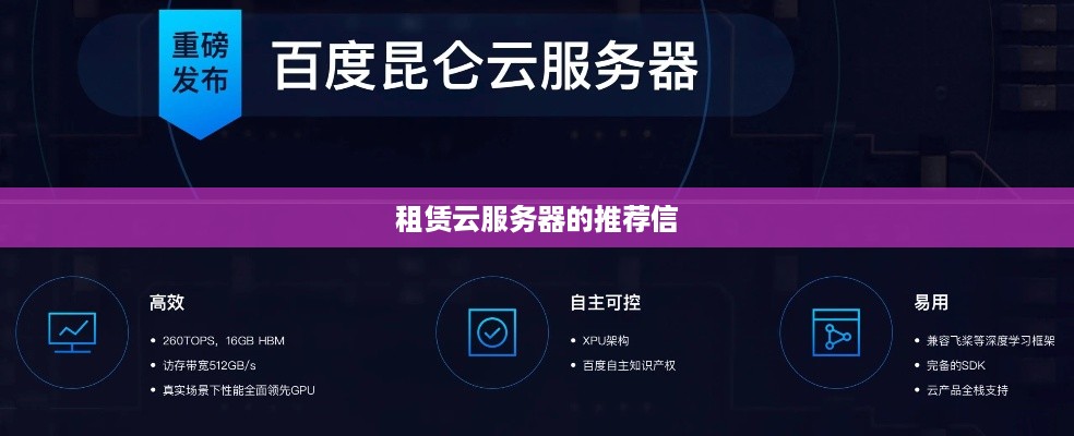 租赁云服务器的推荐信