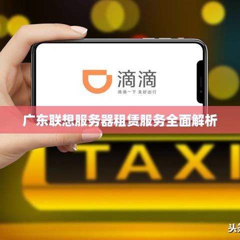 广东联想服务器租赁服务全面解析