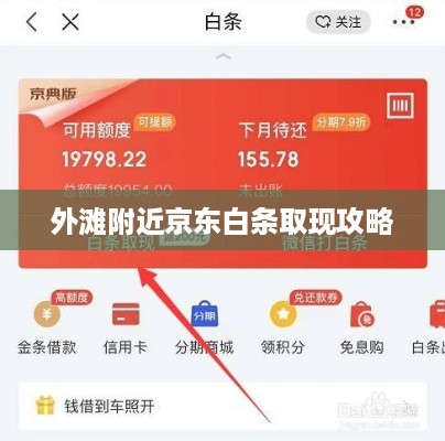外滩附近京东白条取现攻略
