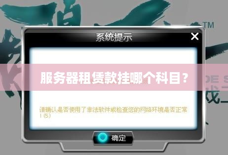 服务器租赁款挂哪个科目？