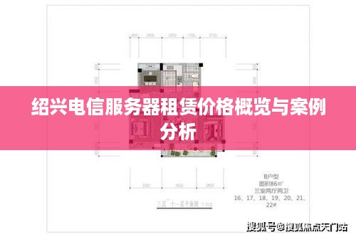 绍兴电信服务器租赁价格概览与案例分析
