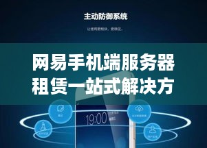 网易手机端服务器租赁一站式解决方案，助力企业高效运营