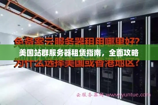 美国站群服务器租赁指南，全面攻略