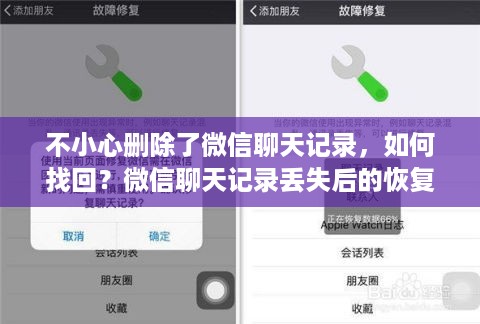 不小心删除了微信聊天记录，如何找回？微信聊天记录丢失后的恢复策略