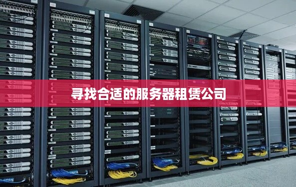 寻找合适的服务器租赁公司