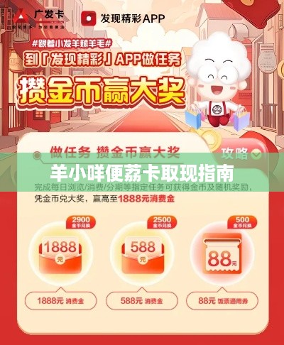 羊小咩便荔卡取现指南