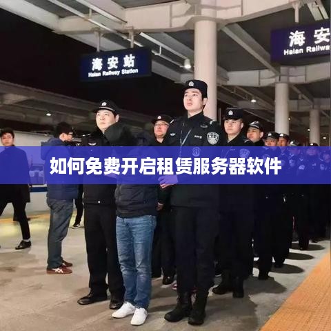 如何免费开启租赁服务器软件