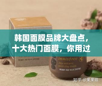 韩国面膜品牌大盘点，十大热门面膜，你用过哪几款？