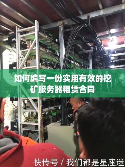 如何编写一份实用有效的挖矿服务器租赁合同