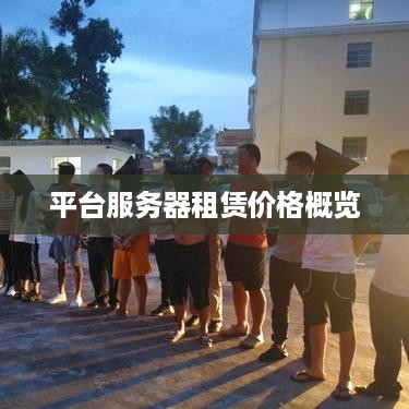 平台服务器租赁价格概览