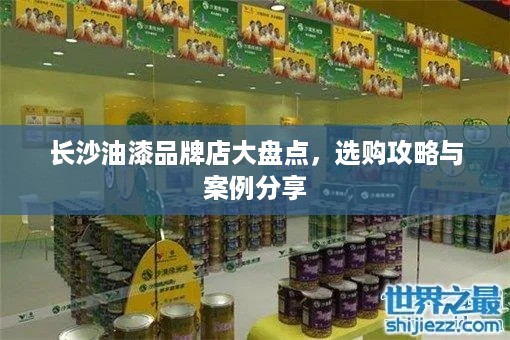 长沙油漆品牌店大盘点，选购攻略与案例分享