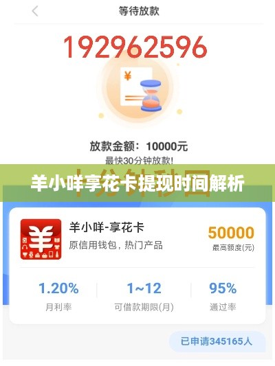 羊小咩享花卡提现时间解析