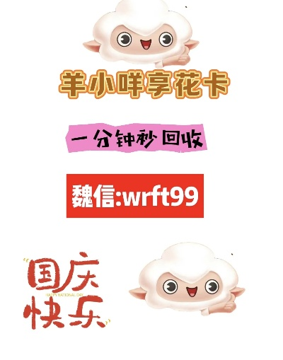 羊小咩享花卡提现时间解析