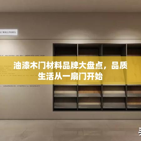 油漆木门材料品牌大盘点，品质生活从一扇门开始