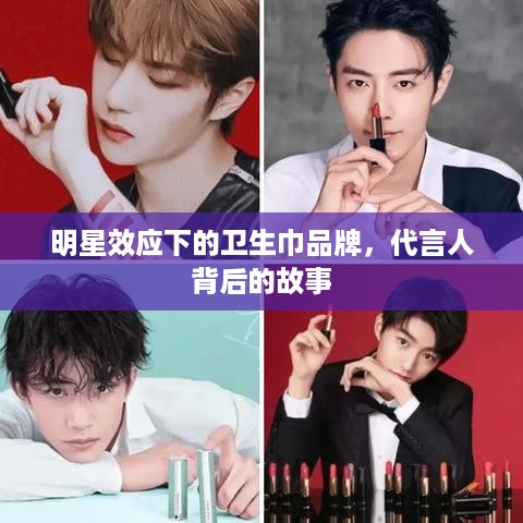 明星效应下的卫生巾品牌，代言人背后的故事