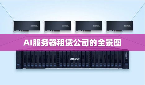 AI服务器租赁公司的全景图