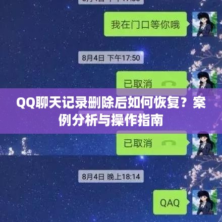 QQ聊天记录删除后如何恢复？案例分析与操作指南