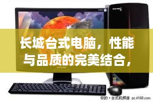 长城台式电脑，性能与品质的完美结合，你的办公与游戏利器！