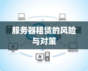 服务器租赁的风险与对策