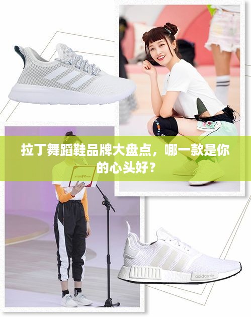 拉丁舞蹈鞋品牌大盘点，哪一款是你的心头好？