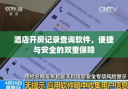 酒店开房记录查询软件，便捷与安全的双重保障