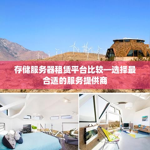 存储服务器租赁平台比较—选择最合适的服务提供商