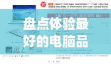 盘点体验最好的电脑品牌，性能与品质的完美结合