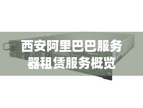 西安阿里巴巴服务器租赁服务概览