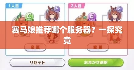 赛马娘推荐哪个服务器？一探究竟