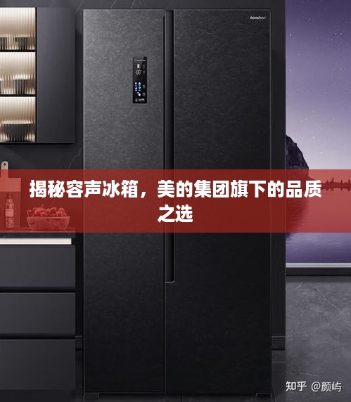 揭秘容声冰箱，美的集团旗下的品质之选