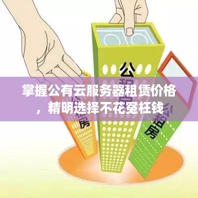 掌握公有云服务器租赁价格，精明选择不花冤枉钱