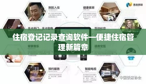 住宿登记记录查询软件—便捷住宿管理新篇章