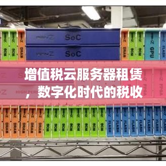 增值税云服务器租赁，数字化时代的税收新动态