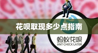 花呗取现多少点指南