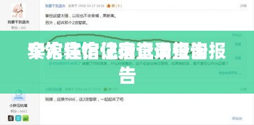 宾馆住宿记录查询报告
个人宾馆住宿记录查询报告