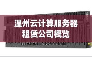 温州云计算服务器租赁公司概览