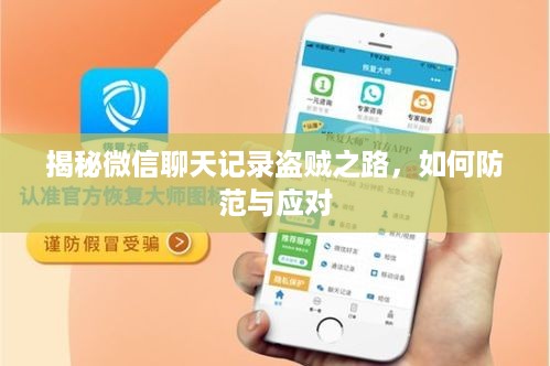 揭秘微信聊天记录盗贼之路，如何防范与应对
