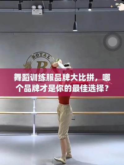 舞蹈训练服品牌大比拼，哪个品牌才是你的最佳选择？