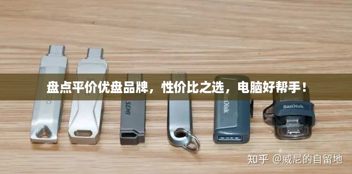 盘点平价优盘品牌，性价比之选，电脑好帮手！