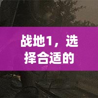 战地1，选择合适的服务器，畅享游戏体验