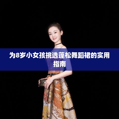 为8岁小女孩挑选蓬松舞蹈裙的实用指南