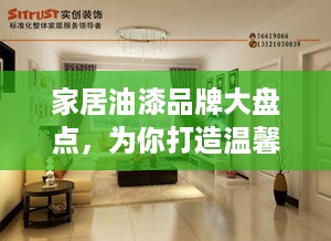 家居油漆品牌大盘点，为你打造温馨家园的必备清单