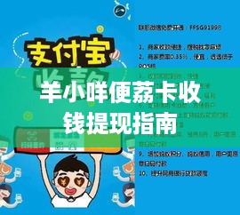 羊小咩便荔卡收钱提现指南