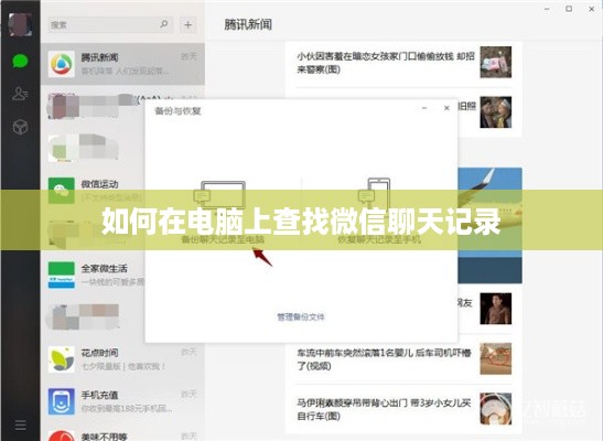 如何在电脑上查找微信聊天记录