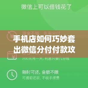 手机店如何巧妙套出微信分付付款攻略