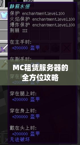 MC租赁服务器的全方位攻略