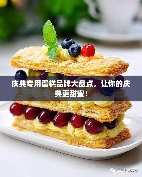 庆典专用蛋糕品牌大盘点，让你的庆典更甜蜜！