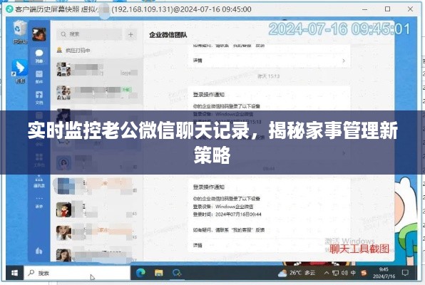 实时监控老公微信聊天记录，揭秘家事管理新策略